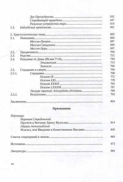 Септуагинта: древнегреческий текст Ветхого Завета в истории религиозной мысли - фото 5