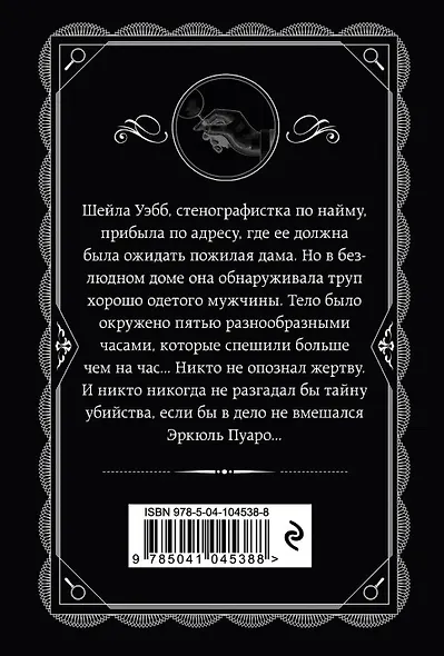 Комплект из 4-х книг (Объявлено убийство.Часы. Зло под солнцем. Тайна семи циферблатов) - фото 8