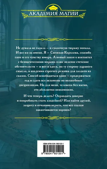 С Кощеем жить - злодейкой быть - фото 2