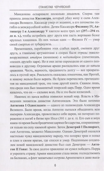 Филипп 5 Взлет и падение эллинистической Македонии (АнтМир) Чернявский - фото 7