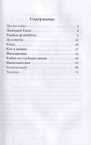 Тайна из глубины веков. Дмитрий Емец. Рассказы для детей. Книга для чтения с заданиями (В1) - фото 2