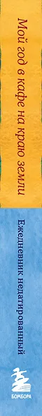 Мой год в кафе на краю земли. Ежедневник недатированный - фото 8