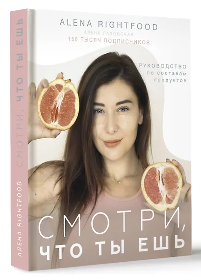 Смотри, что ты ешь. Руководство по составам продуктов - фото 3