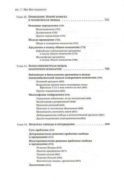 Нет ему подобного. Учение о Боге - фото 7
