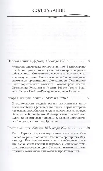 Карма неправдивости. Оккультные средства массового воздействия и скрытые причины Первой мировой войны - фото 2