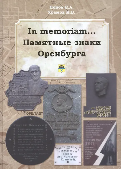 In memoriam... Памятные знаки Оренбурга - фото 1