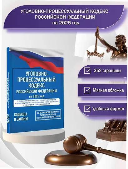 Уголовно-процессуальный кодекс Российской Федерации на 1 марта 2025 года. Со всеми изменениями, законопроектами и постановлениями судов - фото 4