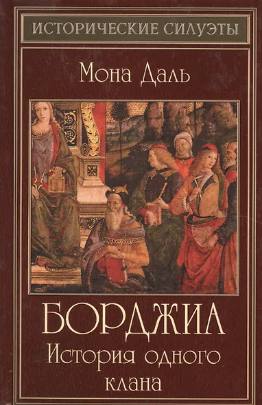 Борджиа: история одного клана - фото 2