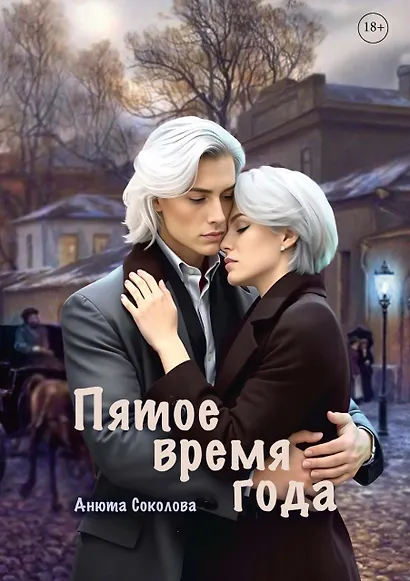 Пятое время года - фото 1