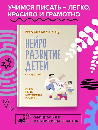 Нейроразвитие детей от 3 до 12 лет: игра, речь, моторика, почерк - фото 4