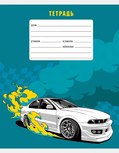 Тетрадь в клетку Listoff, "Гонка", 18 листов, в ассортименте - фото 8