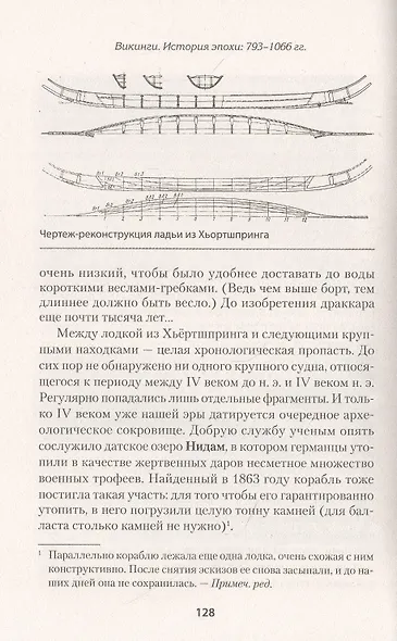 Викинги. История эпохи: 793-1066 гг. Предисловие Дмитрий GOBLIN Пучков - фото 6