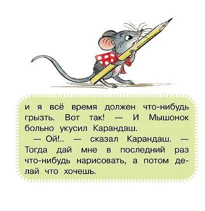 Мышонок и Карандаш - фото 6