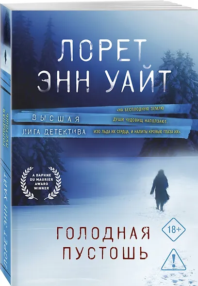 Голодная пустошь - фото 3