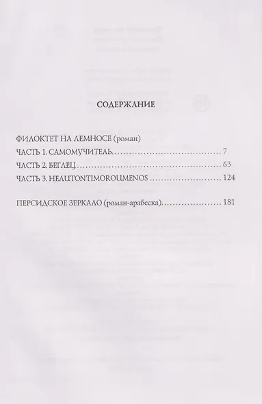 Филоктет на Лемносе. Персидское зеркало - фото 3