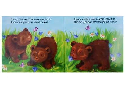 Кого любят медвежата? - фото 2