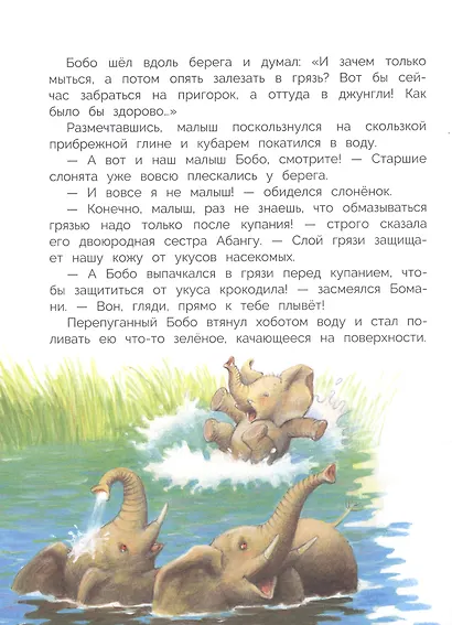 Слоненок Бобо. Сказки - фото 4