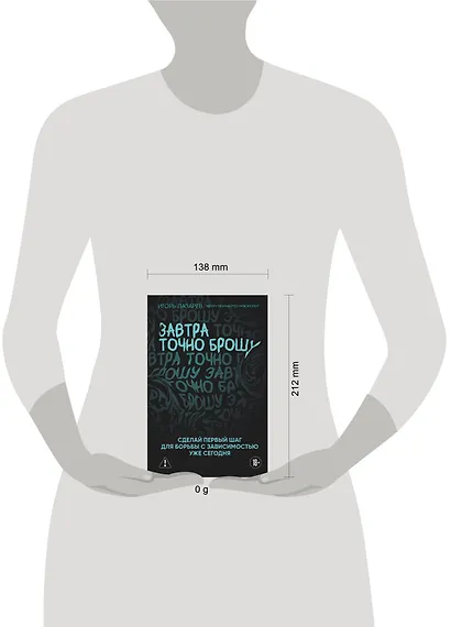 Завтра точно брошу. Сделай первый шаг для борьбы с зависимостью уже сегодня - фото 11