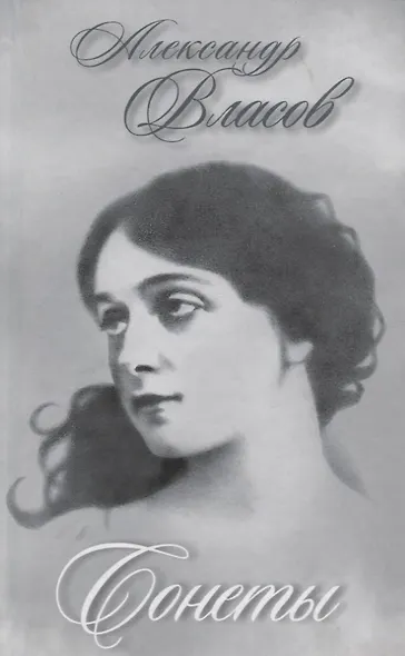 Сонеты - фото 1