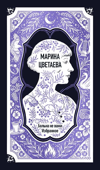 Марина Цветаева: Больна не вами. Избранное. Вечные истории - фото 1
