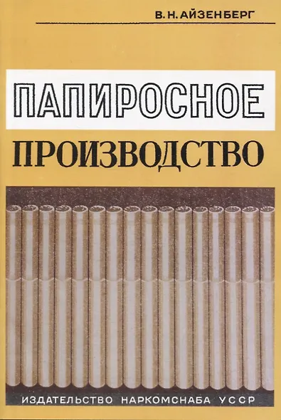 Папиросное производство - фото 1
