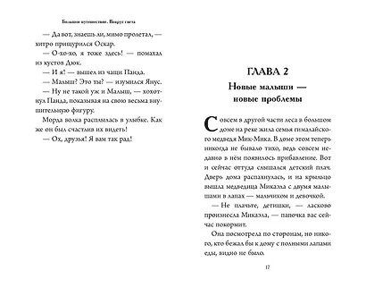 Большое Путешествие. Вокруг света. Официальная новеллизация - фото 7