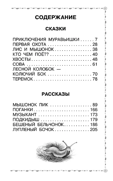 Мышонок Пик. Сказки и рассказы - фото 4