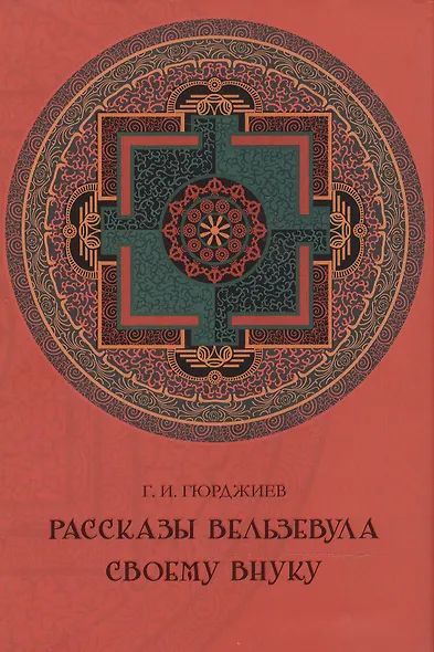 Рассказы Вельзевула своему внуку - фото 2