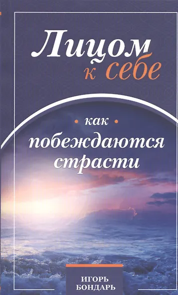 Лицом к себе. Часть I. Как побеждаются страсти - фото 1