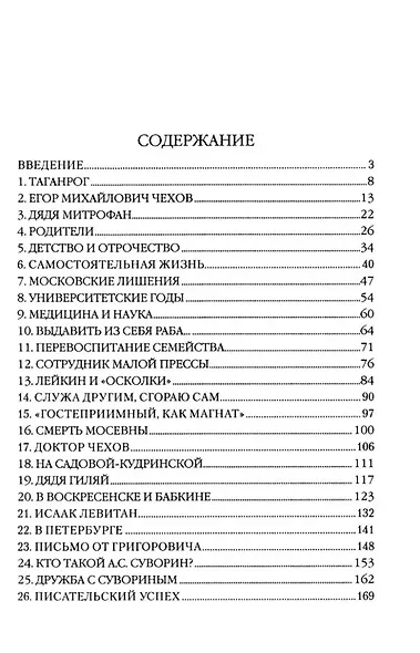 Антон Чехов - фото 2