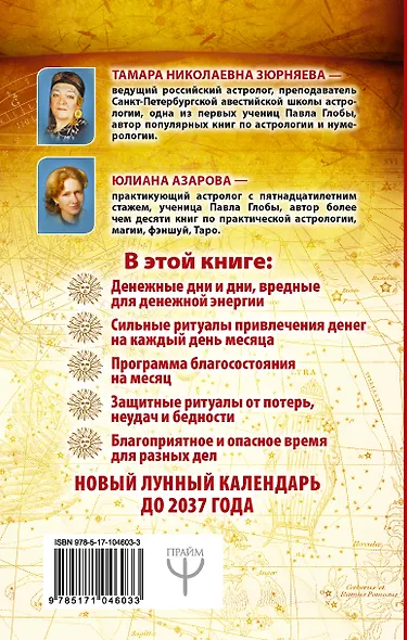 Луна-магнит для денег. Лунный календарь до 2037 года - фото 2