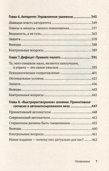Психология влияния. Убеждай, воздействуй, защищайся - фото 11