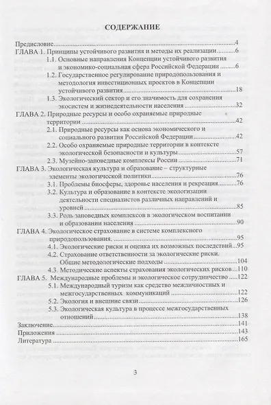 Природные ресурсы, заповедные комплексы и международные экологические проблемы - фото 2