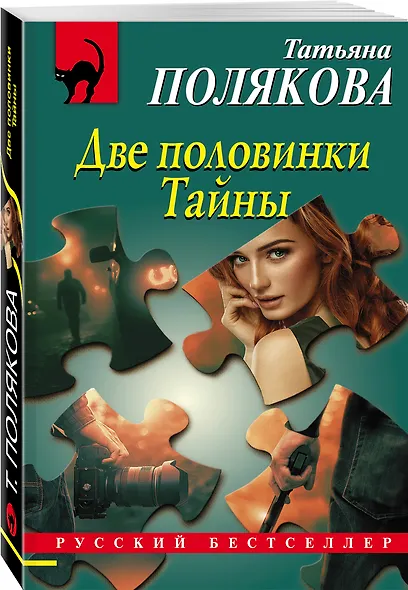 Две половинки Тайны - фото 3