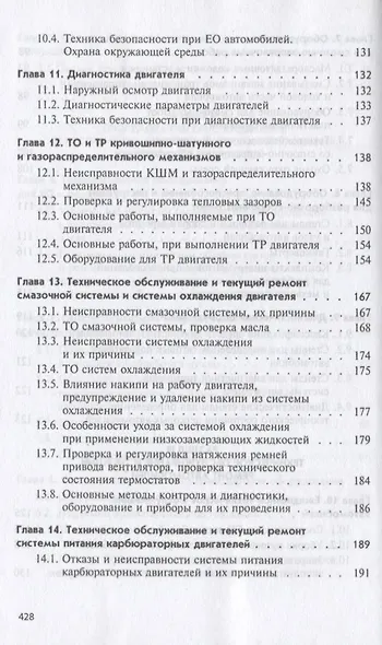 Техническое обслуживание автомобилей: Часть 1 Техническое обслуживание и текущий ремонт автомобилей - фото 6
