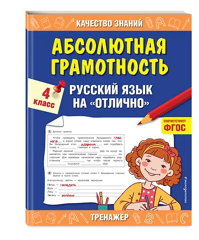 Абсолютная грамотность. Русский язык на «отлично». 4 класс - фото 3