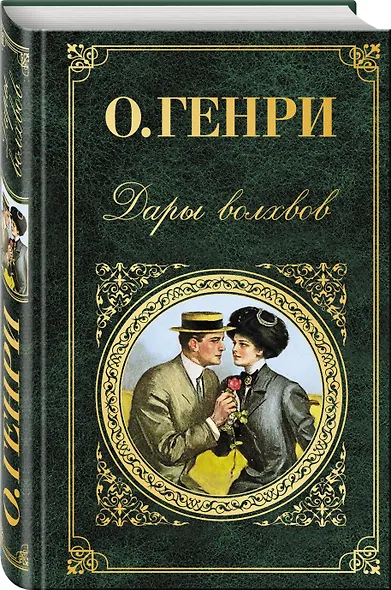 Дары волхвов : рассказы - фото 3
