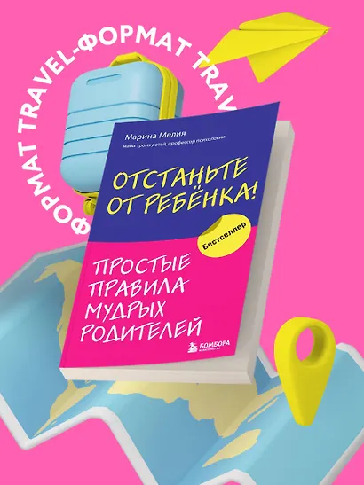 Отстаньте от ребенка! Простые правила мудрых родителей - фото 4