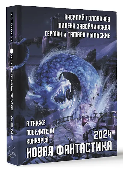 Новая фантастика 2024. Антология #8 - фото 3