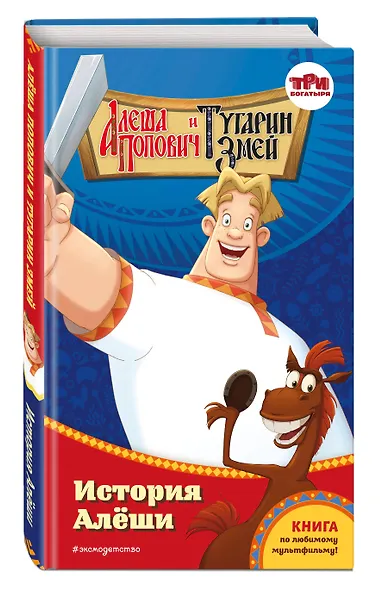 Алёша Попович и Тугарин Змей. История Алёши - фото 3
