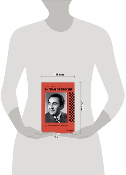 Тигран Петросян. Искусство защиты в шахматах - фото 9