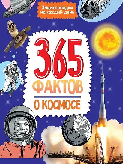 Энциклопедия на каждый день. 365 фактов о космосе. глянц. ламин 215х288 - фото 1
