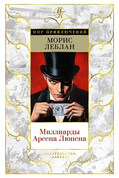 Миллиарды Арсена Люпена - фото 1