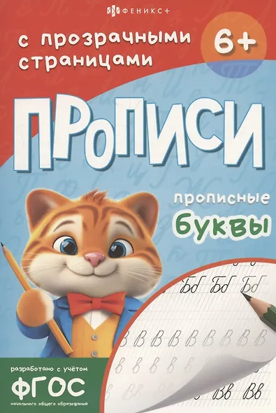 Прописи с прозрачными страницами. Прописные буквы - фото 1