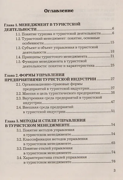 Менеджмент в туристической индустрии: Учебное пособие для бакалавров - фото 2