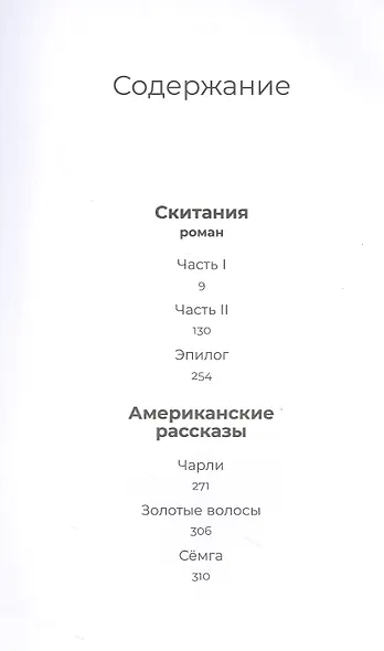 Скитания: Роман. Рассказы - фото 2