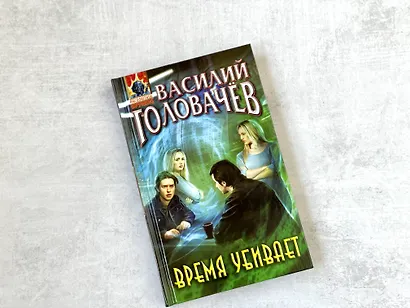 Время убивает - фото 4