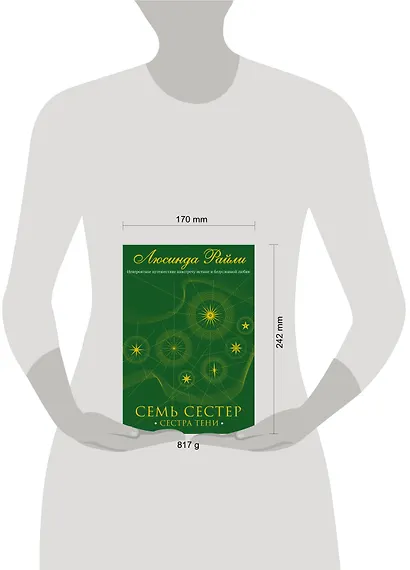 Семь сестер. Сестра тени - фото 7