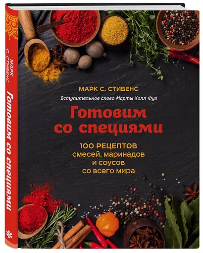 Готовим со специями. 100 рецептов смесей, маринадов и соусов со всего мира - фото 3