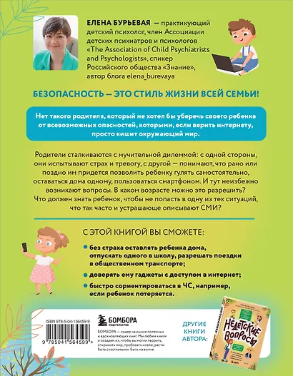 БЕЗопасность ребенка. Основы поведения дома, на улице и в интернете - фото 2